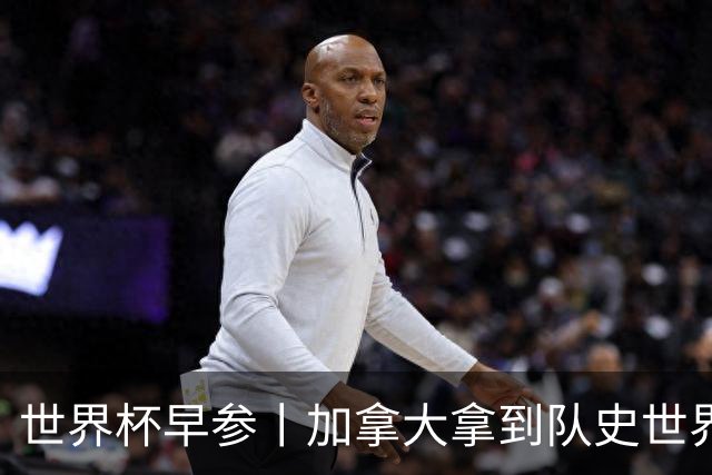 世界杯早参丨加拿大拿到队史世界杯首个积分 开幕式表演翻车大力神杯瘪了 加纳一球员涉嫌强奸被拒绝入境无缘首战
