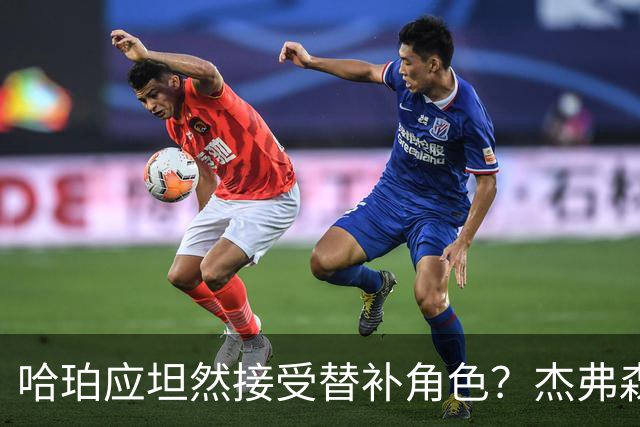 哈珀应坦然接受替补角色？杰弗森：哈登唯一打进总决赛时是第六人