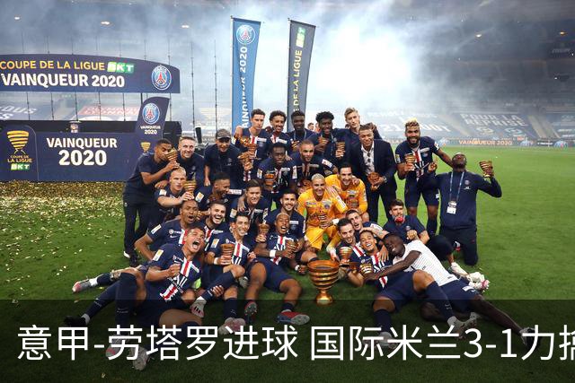 意甲-劳塔罗进球 国际米兰3-1力擒罗马登上榜首