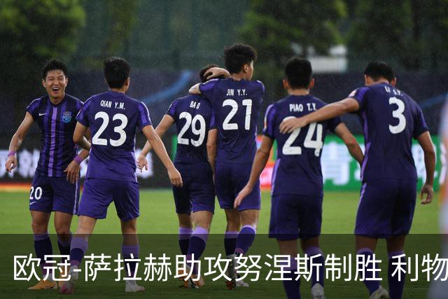 欧冠-萨拉赫助攻努涅斯制胜 利物浦1-0莱比锡