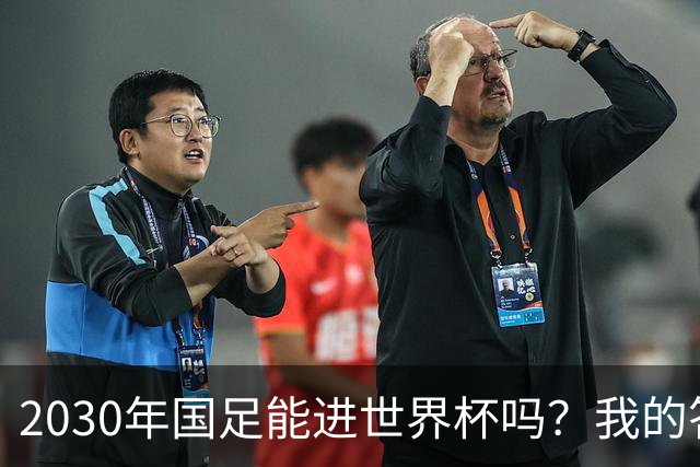 2030年国足能进世界杯吗？我的答案可能不太讨好，但是真话