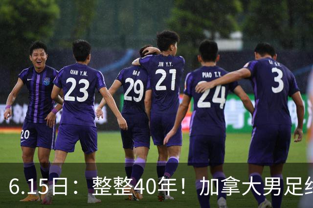 6.15日：整整40年！加拿大男足终于在世界杯上拿到分了，一场1-1，终结6连败！