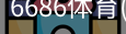 6686体育